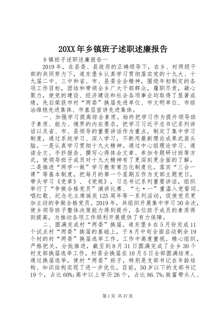 20XX年乡镇班子述职述廉报告_第1页