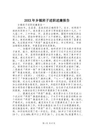 20XX年乡镇班子述职述廉报告