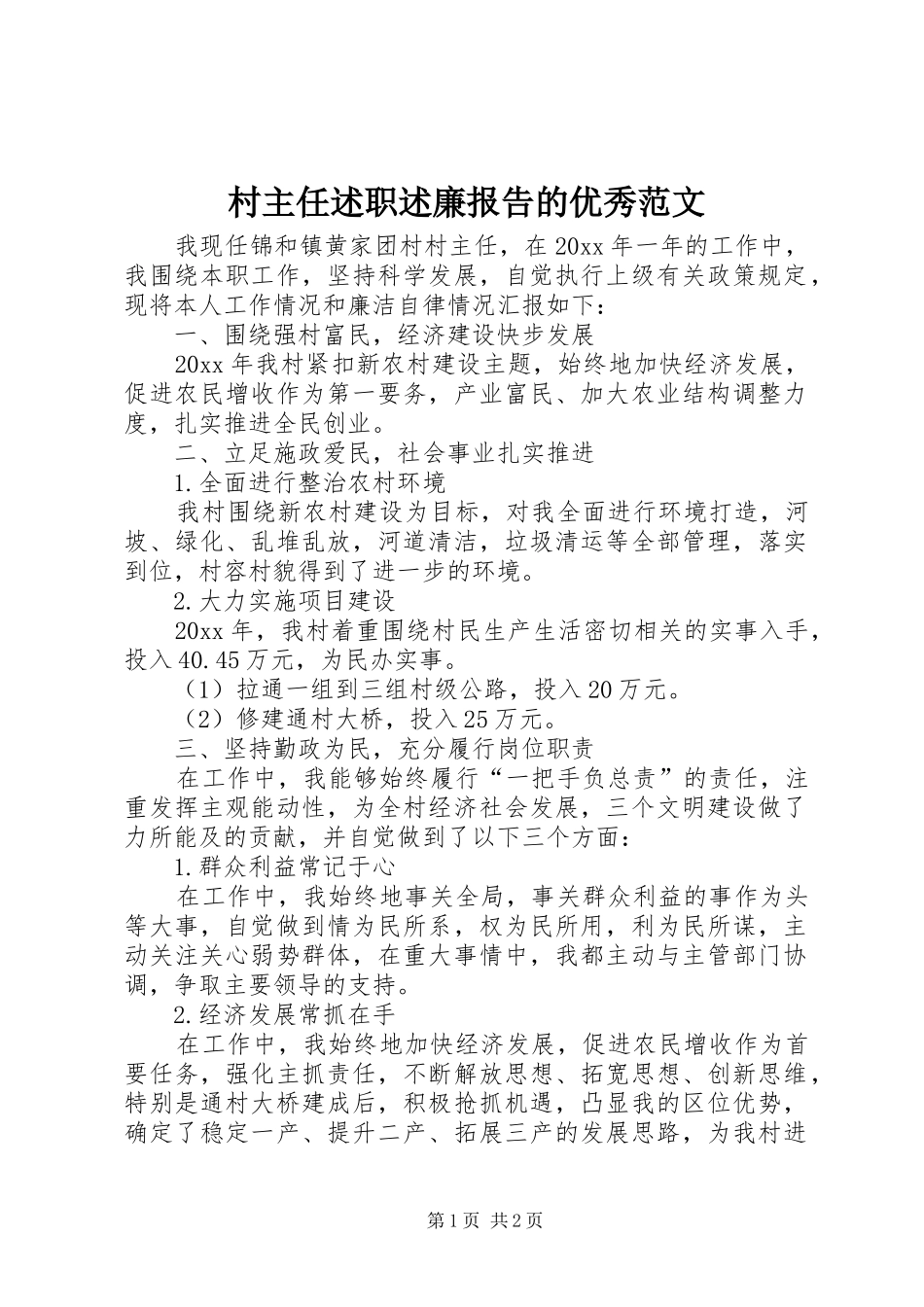 村主任述职述廉报告的优秀范文_第1页