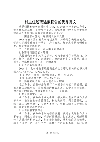 村主任述职述廉报告的优秀范文