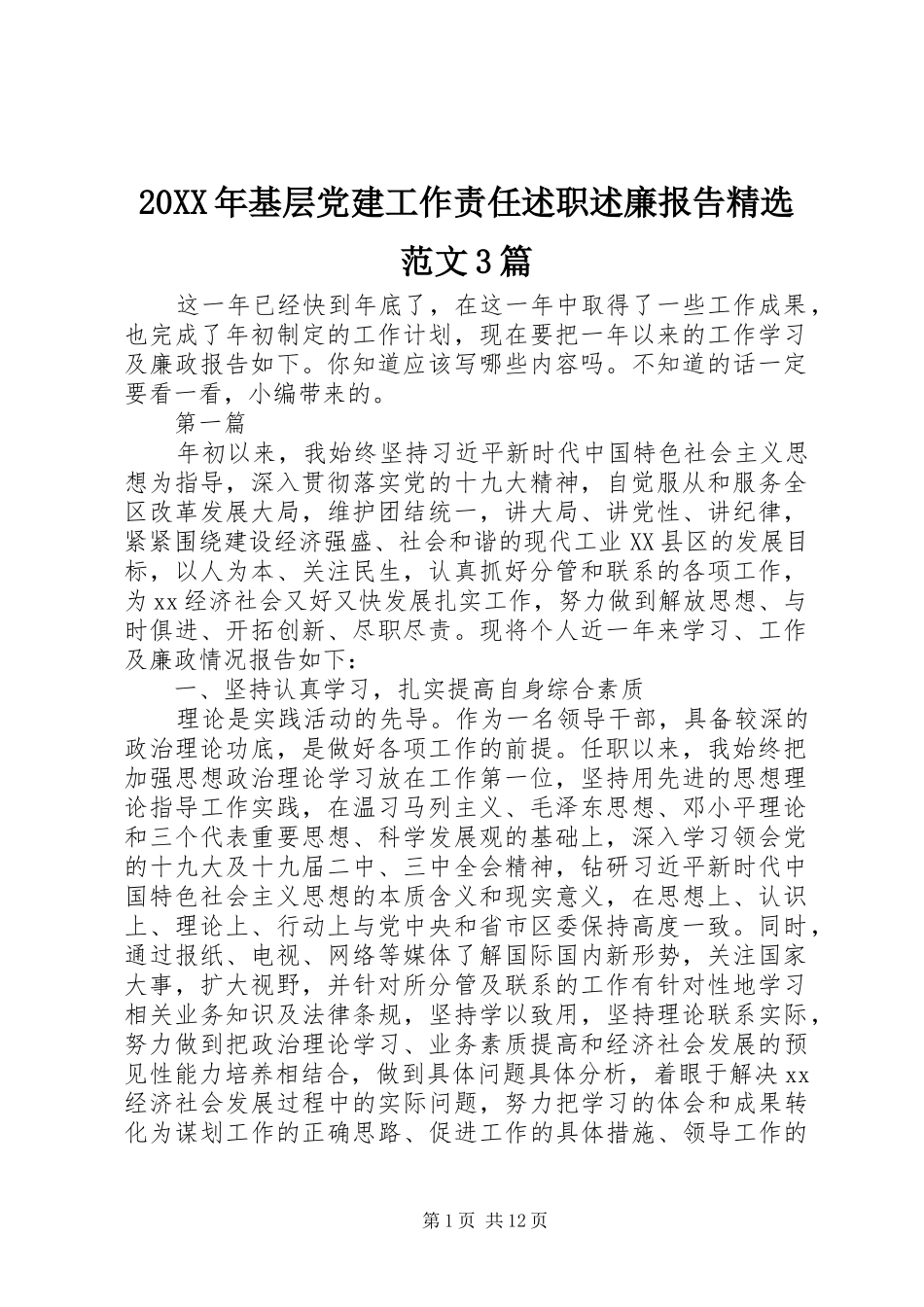 20XX年基层党建工作责任述职述廉报告精选范文3篇_第1页