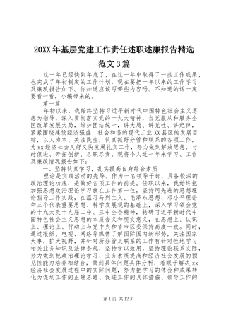 20XX年基层党建工作责任述职述廉报告精选范文3篇