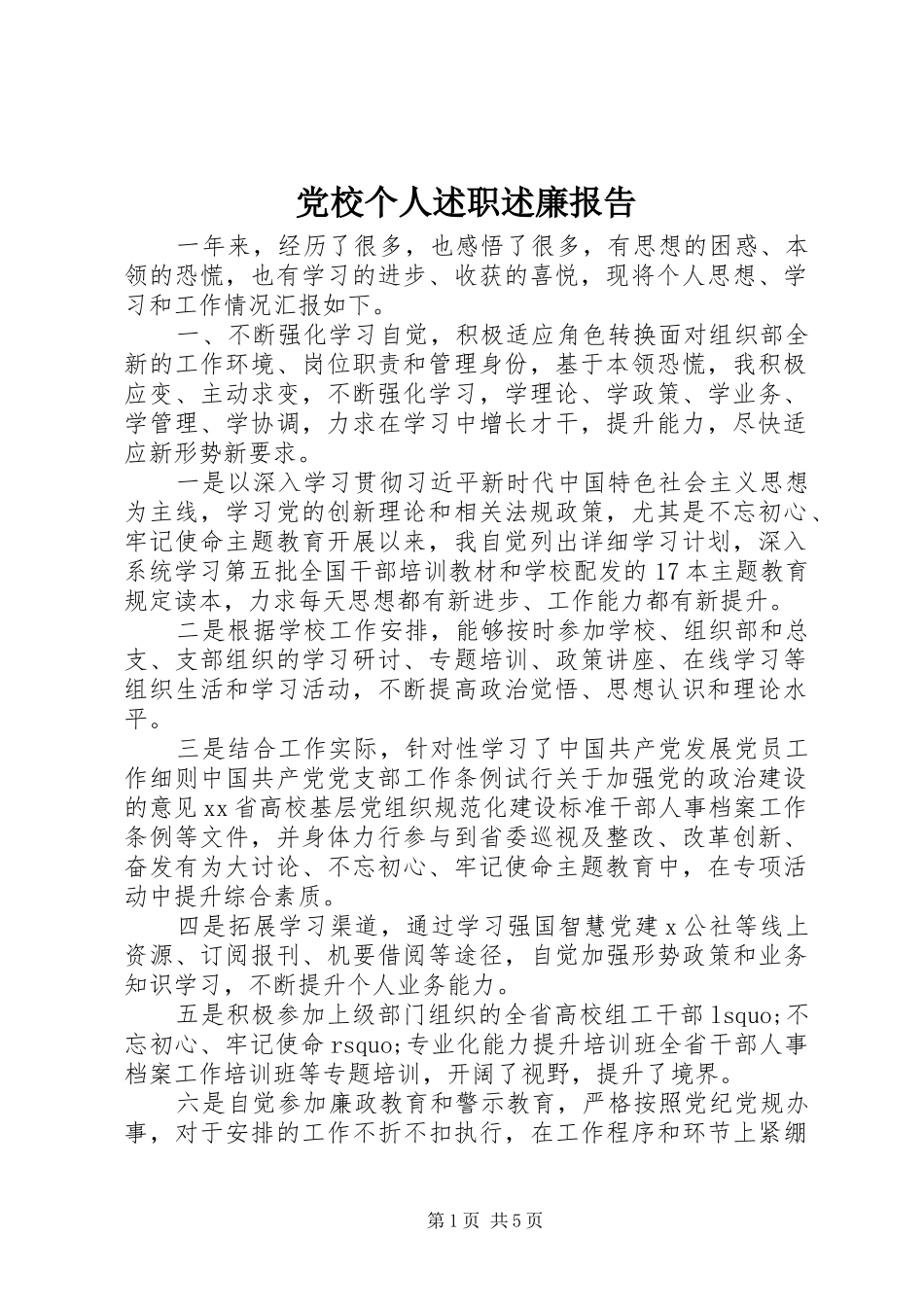 党校个人述职述廉报告_第1页