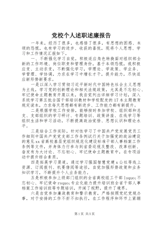 党校个人述职述廉报告