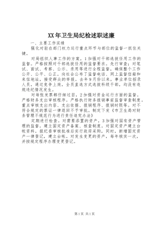 XX年卫生局纪检述职述廉