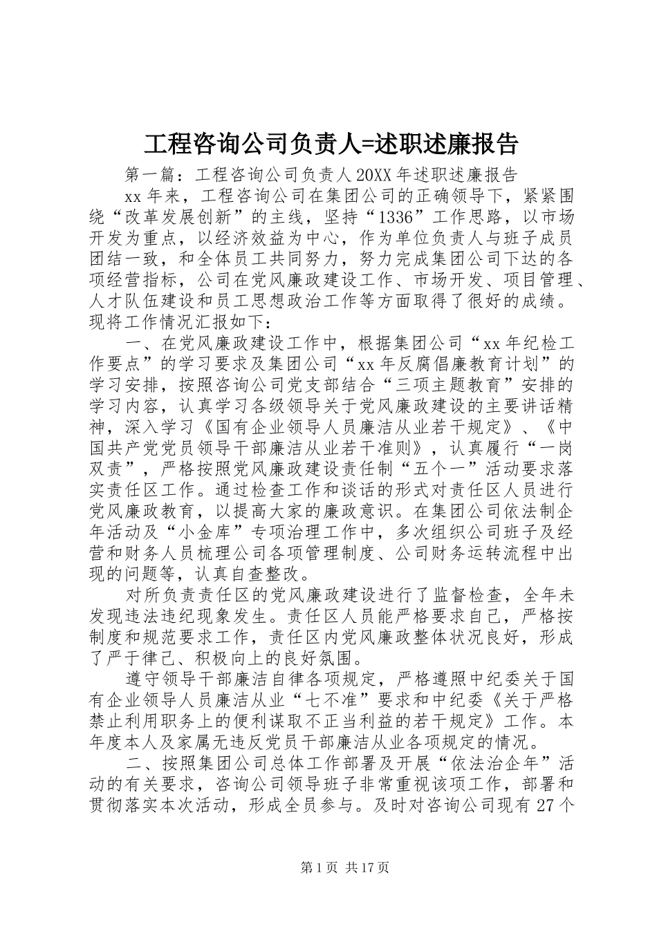 工程咨询公司负责人=述职述廉报告_第1页