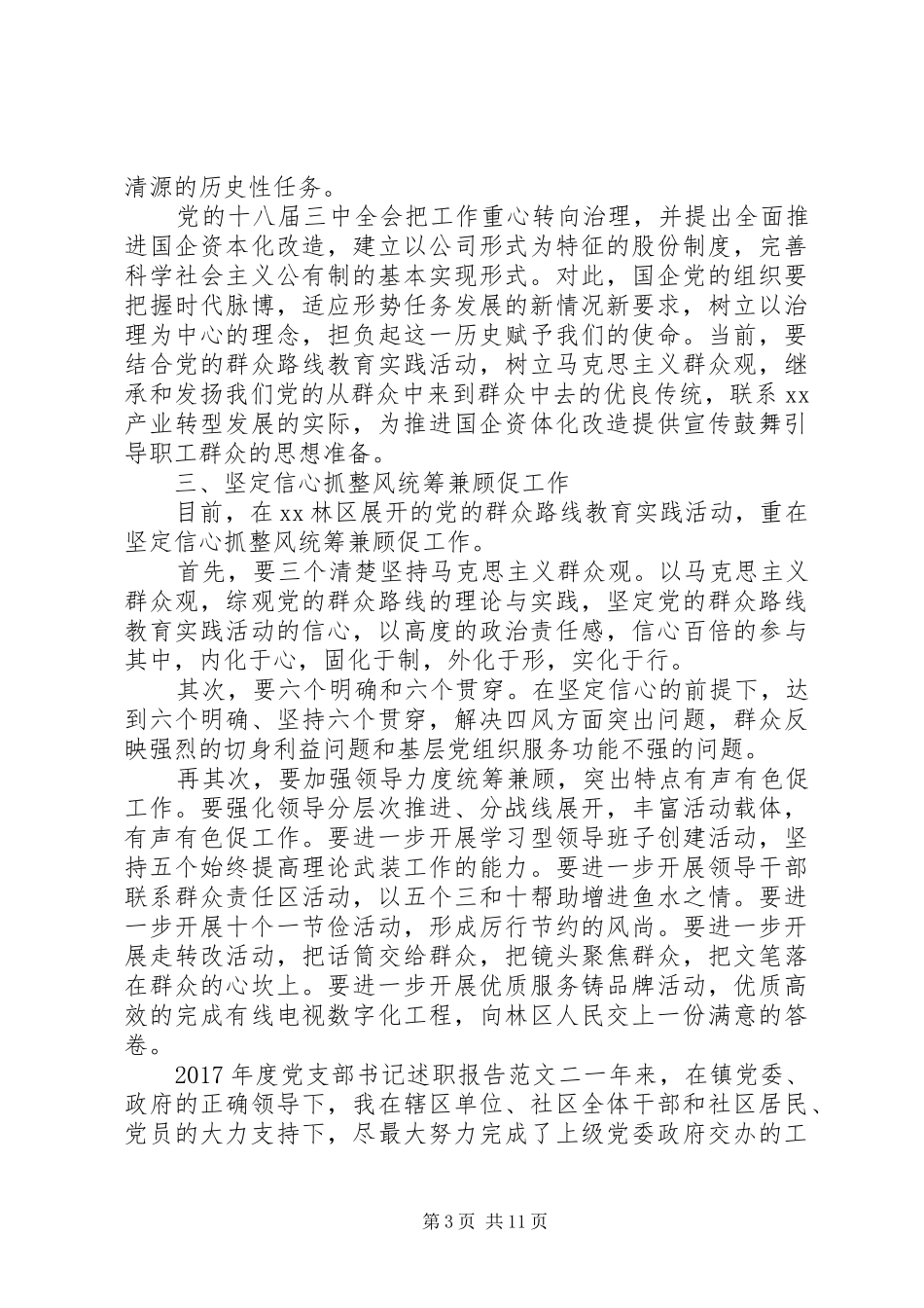 XX年度党支部书记述职报告范文三篇_第3页
