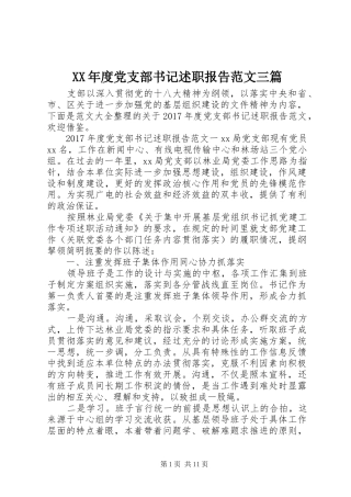 XX年度党支部书记述职报告范文三篇