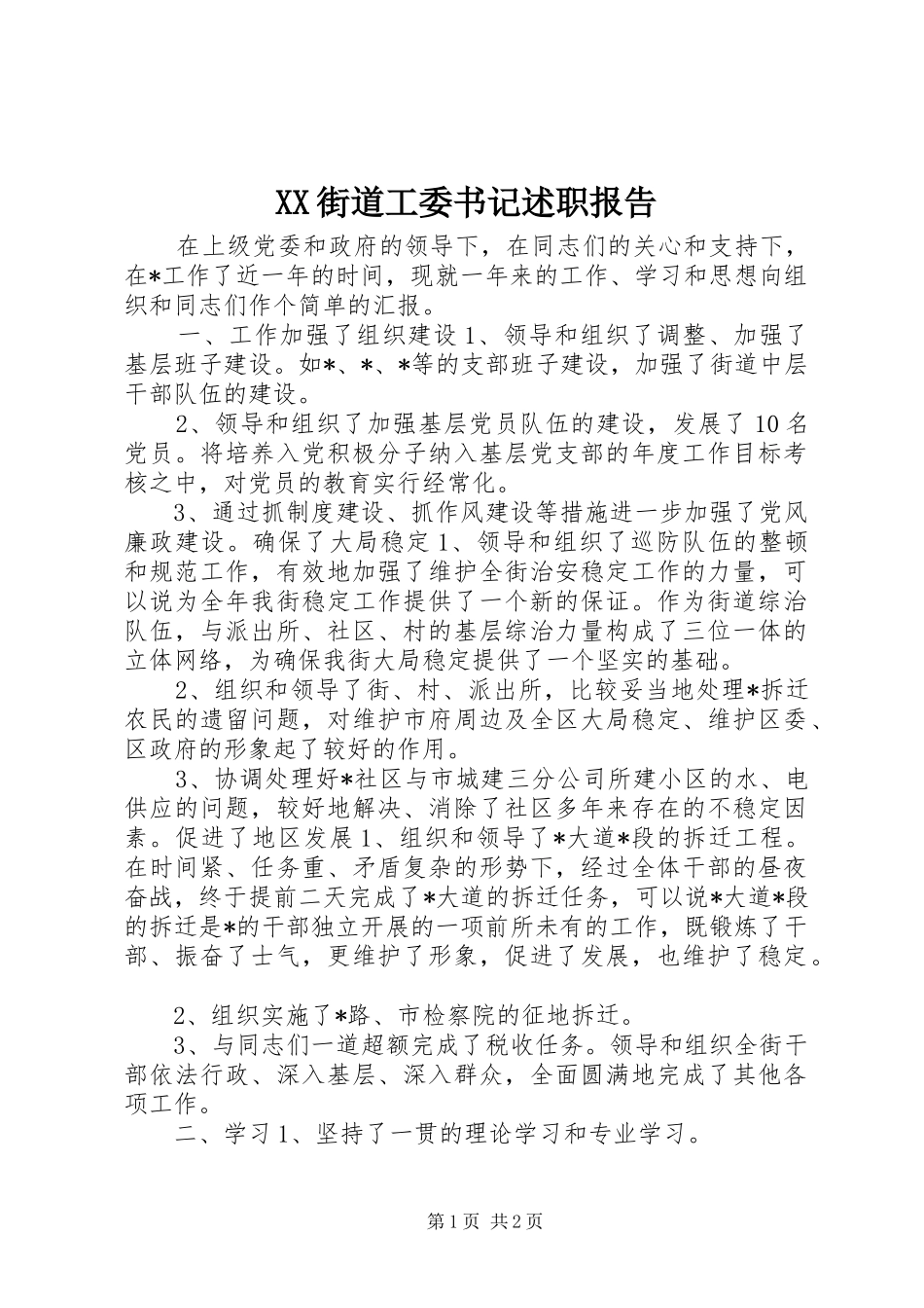 XX街道工委书记述职报告_第1页