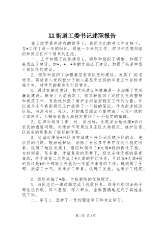 XX街道工委书记述职报告
