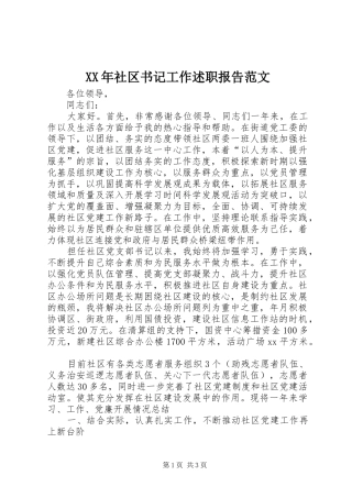 XX年社区书记工作述职报告范文