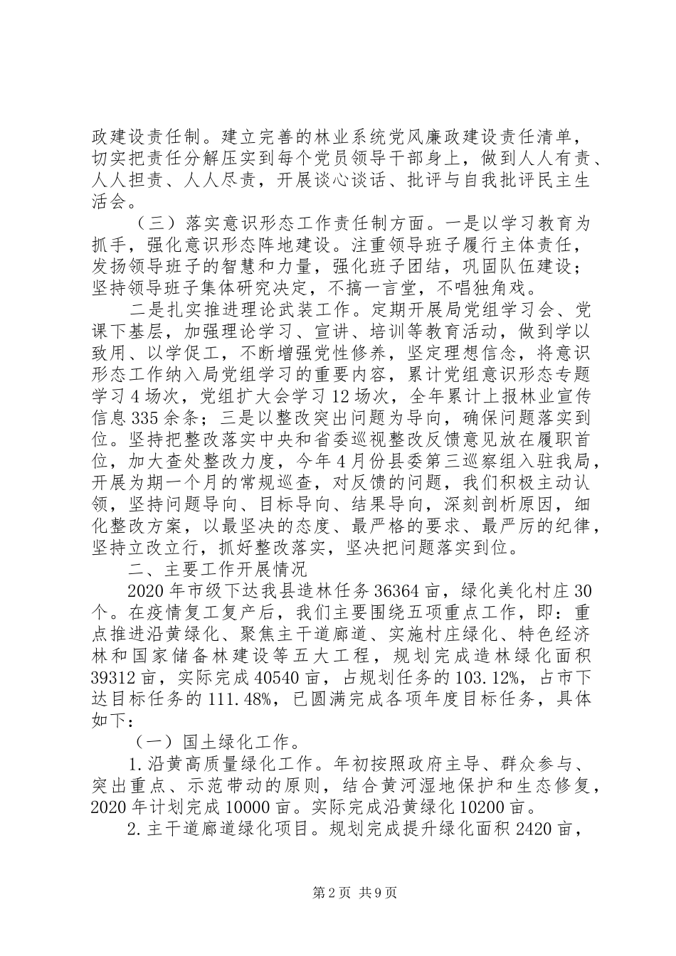 县林业局党组书记局长XX年度述职报告_第2页