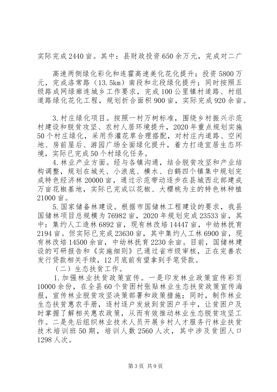 县林业局党组书记局长XX年度述职报告_第3页