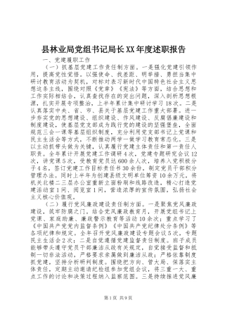 县林业局党组书记局长XX年度述职报告