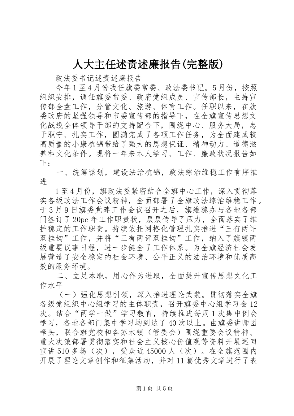 人大主任述责述廉报告(完整版)_第1页