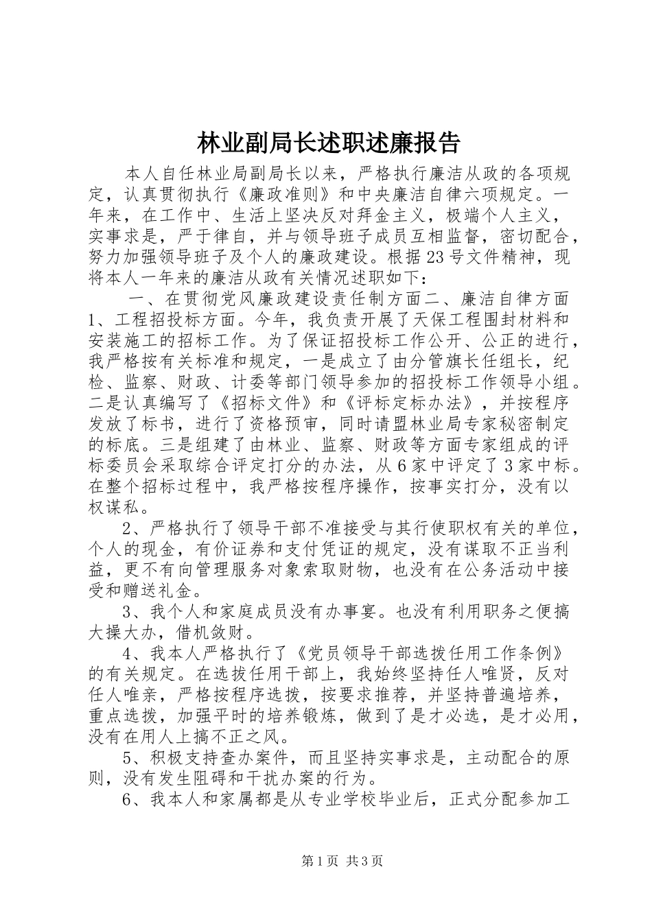 林业副局长述职述廉报告_第1页