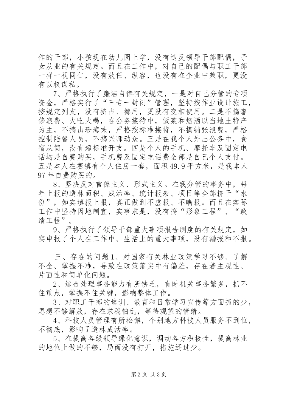 林业副局长述职述廉报告_第2页