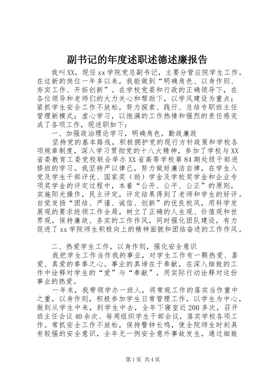 副书记的年度述职述德述廉报告_第1页