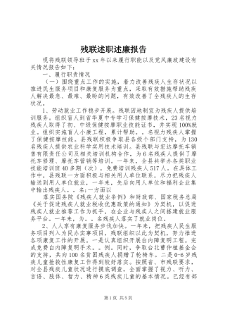 残联述职述廉报告