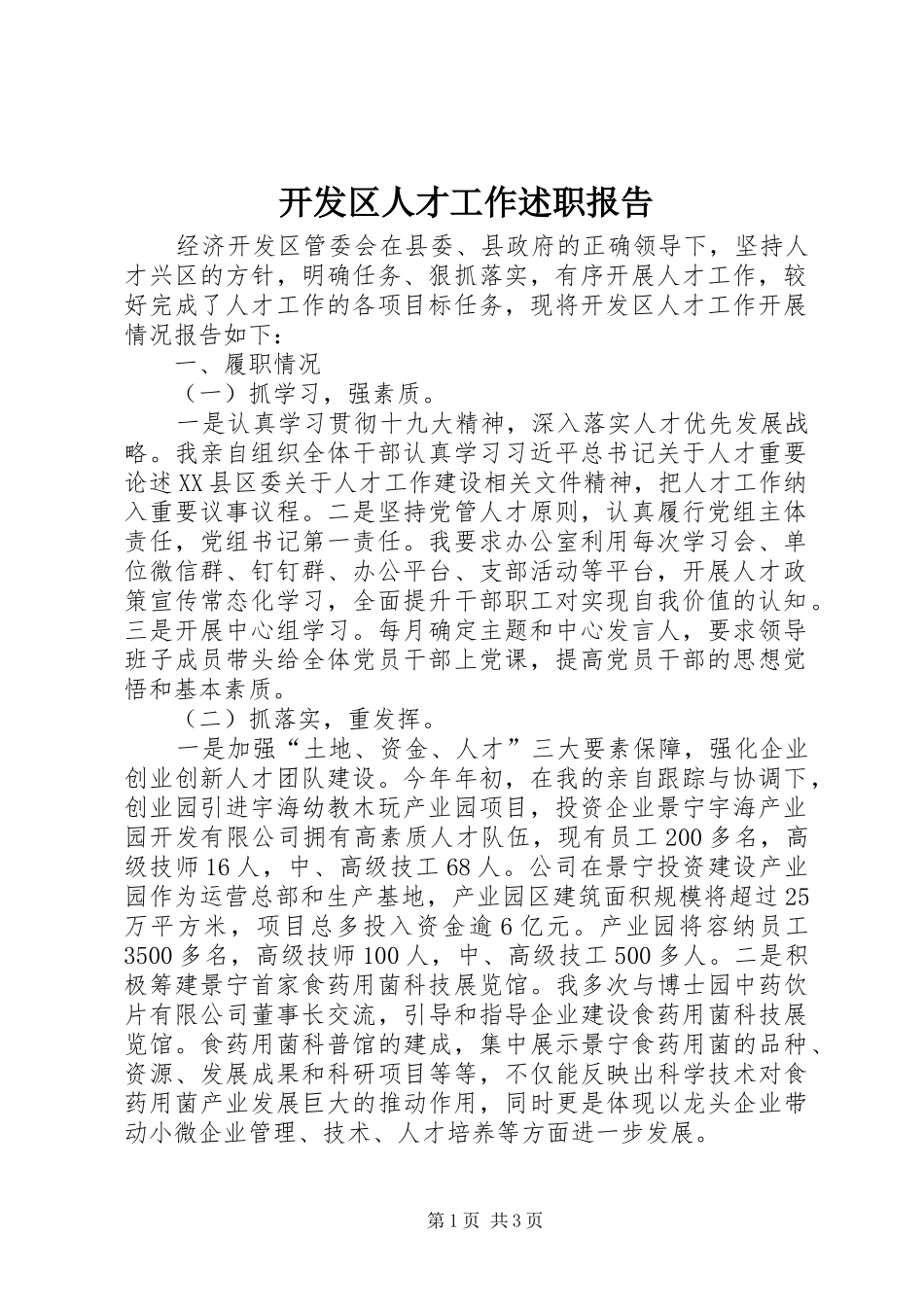 开发区人才工作述职报告_第1页
