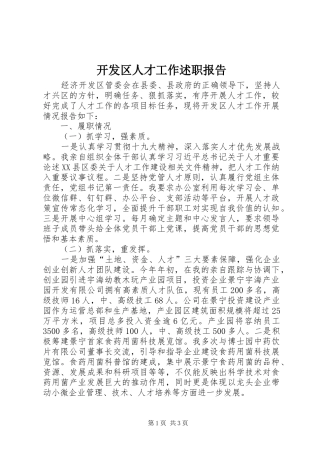 开发区人才工作述职报告