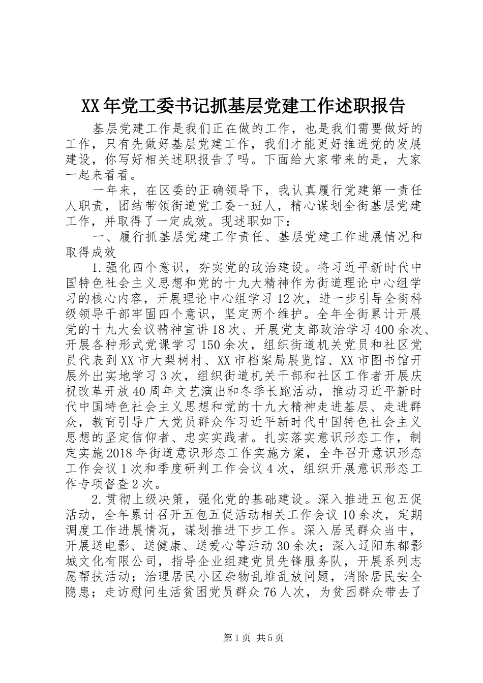 XX年党工委书记抓基层党建工作述职报告_第1页