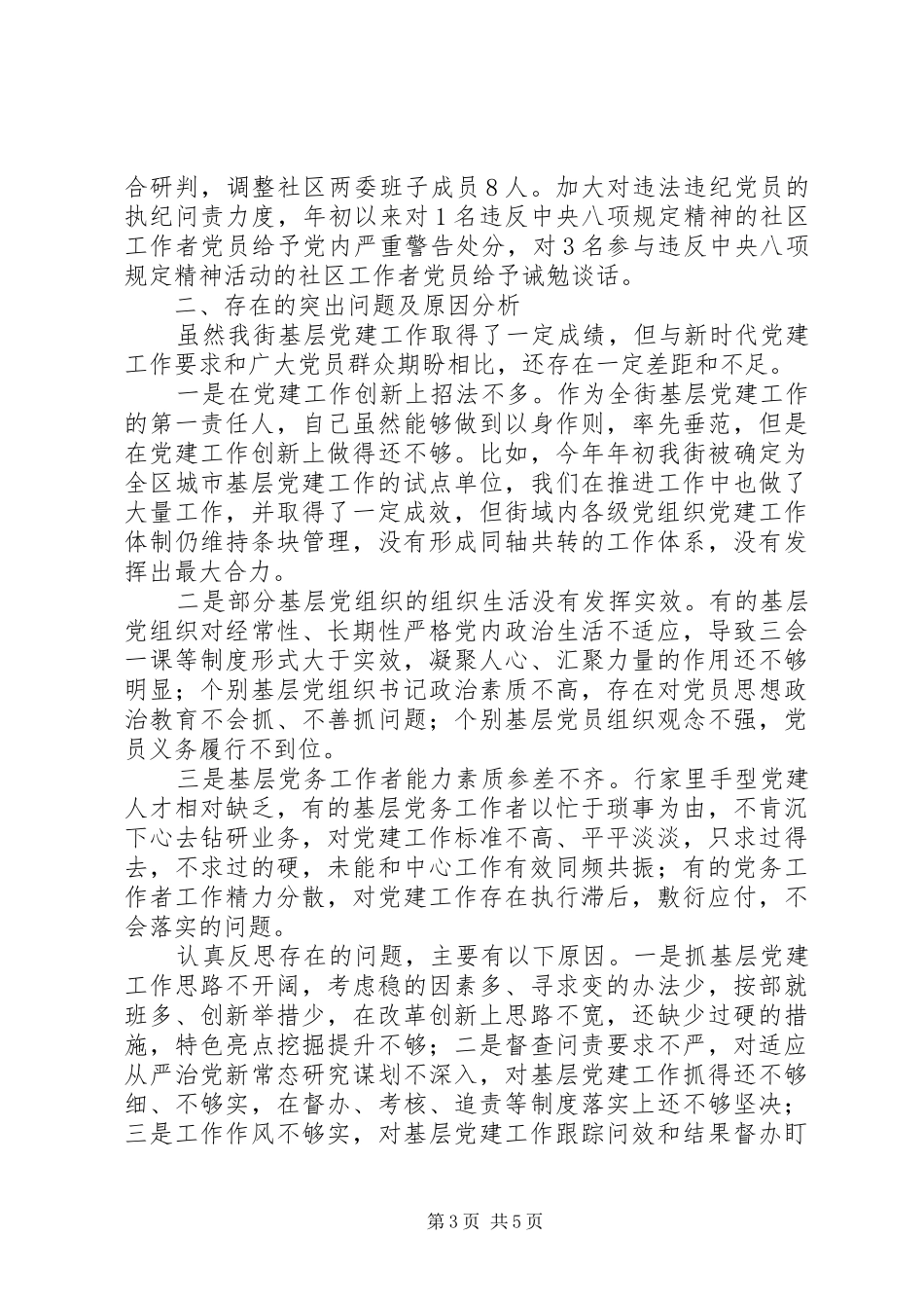 XX年党工委书记抓基层党建工作述职报告_第3页