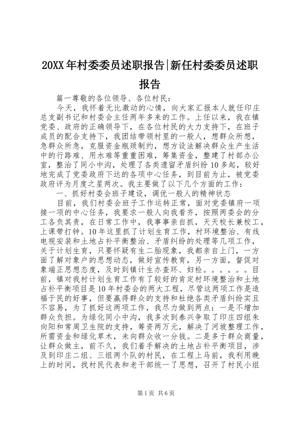 20XX年村委委员述职报告-新任村委委员述职报告_第1页