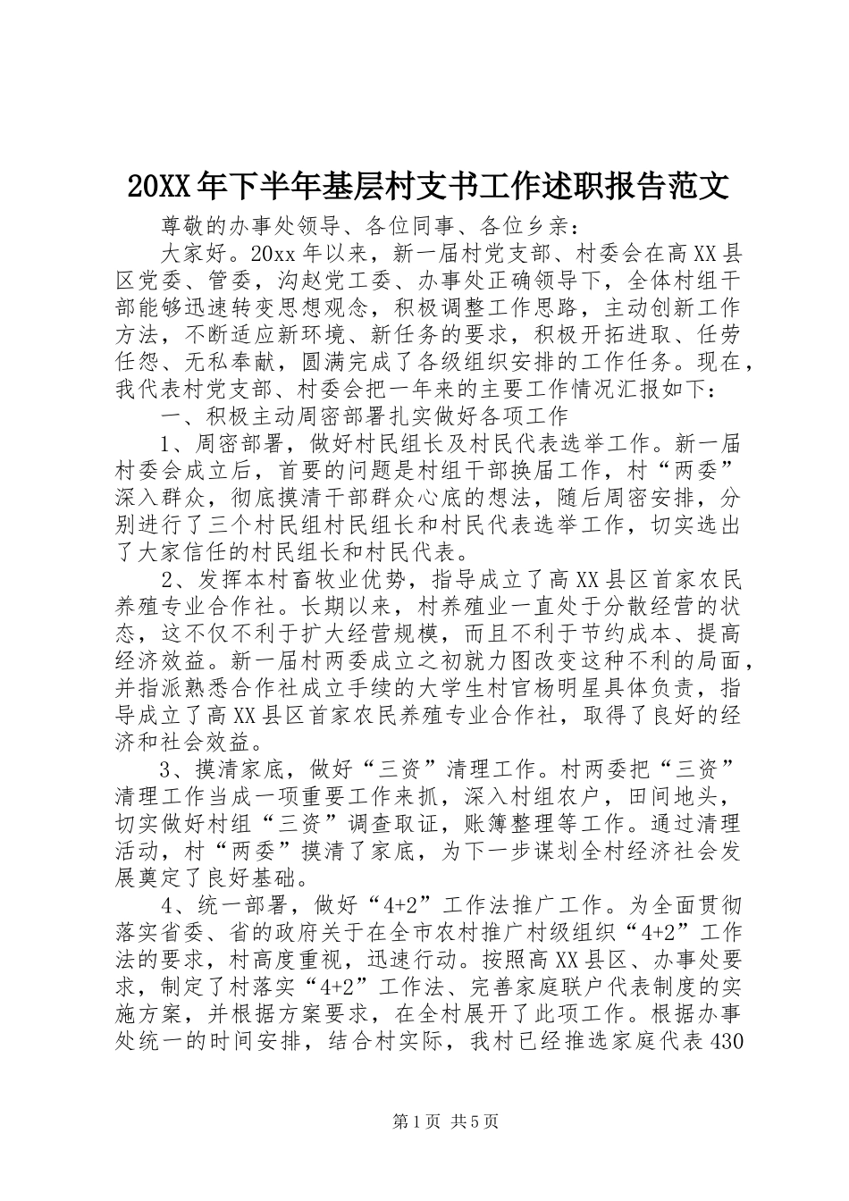 20XX年下半年基层村支书工作述职报告范文_第1页
