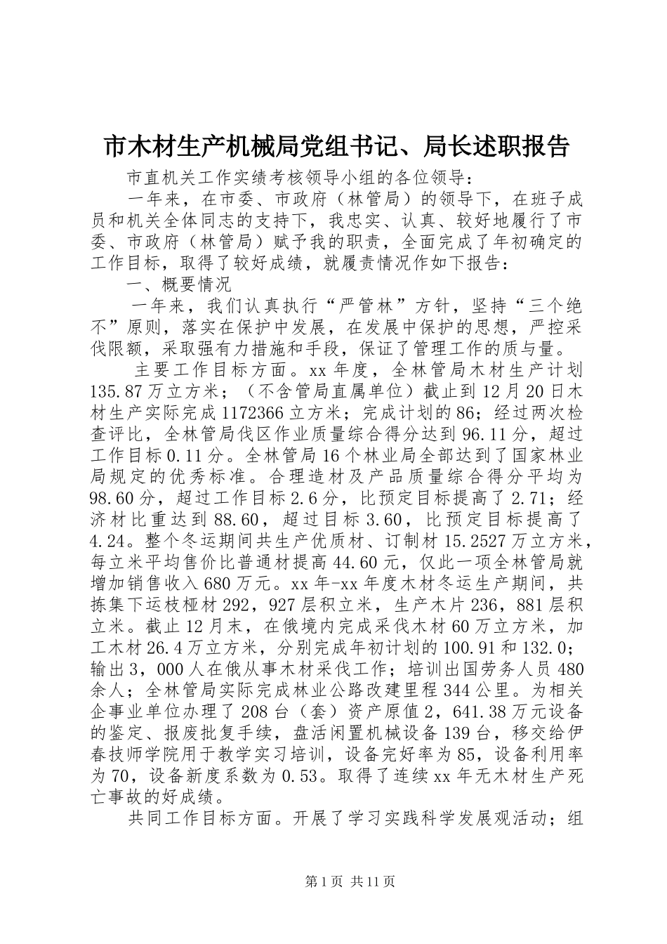 市木材生产机械局党组书记、局长述职报告_第1页