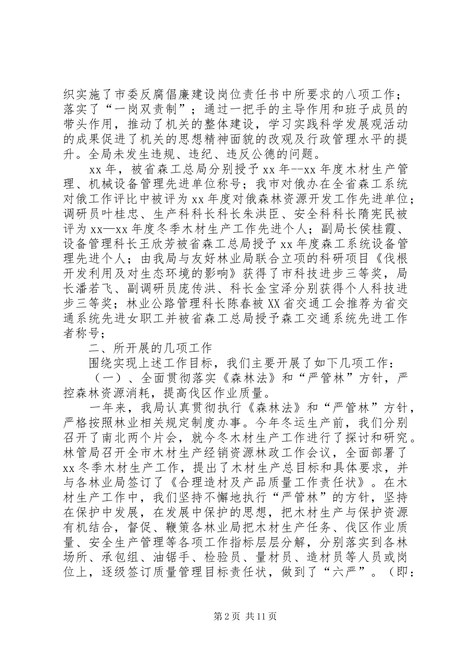 市木材生产机械局党组书记、局长述职报告_第2页