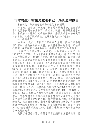 市木材生产机械局党组书记、局长述职报告