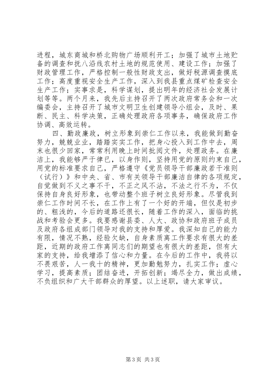 县委副书记、XX县区长述职报告_第3页