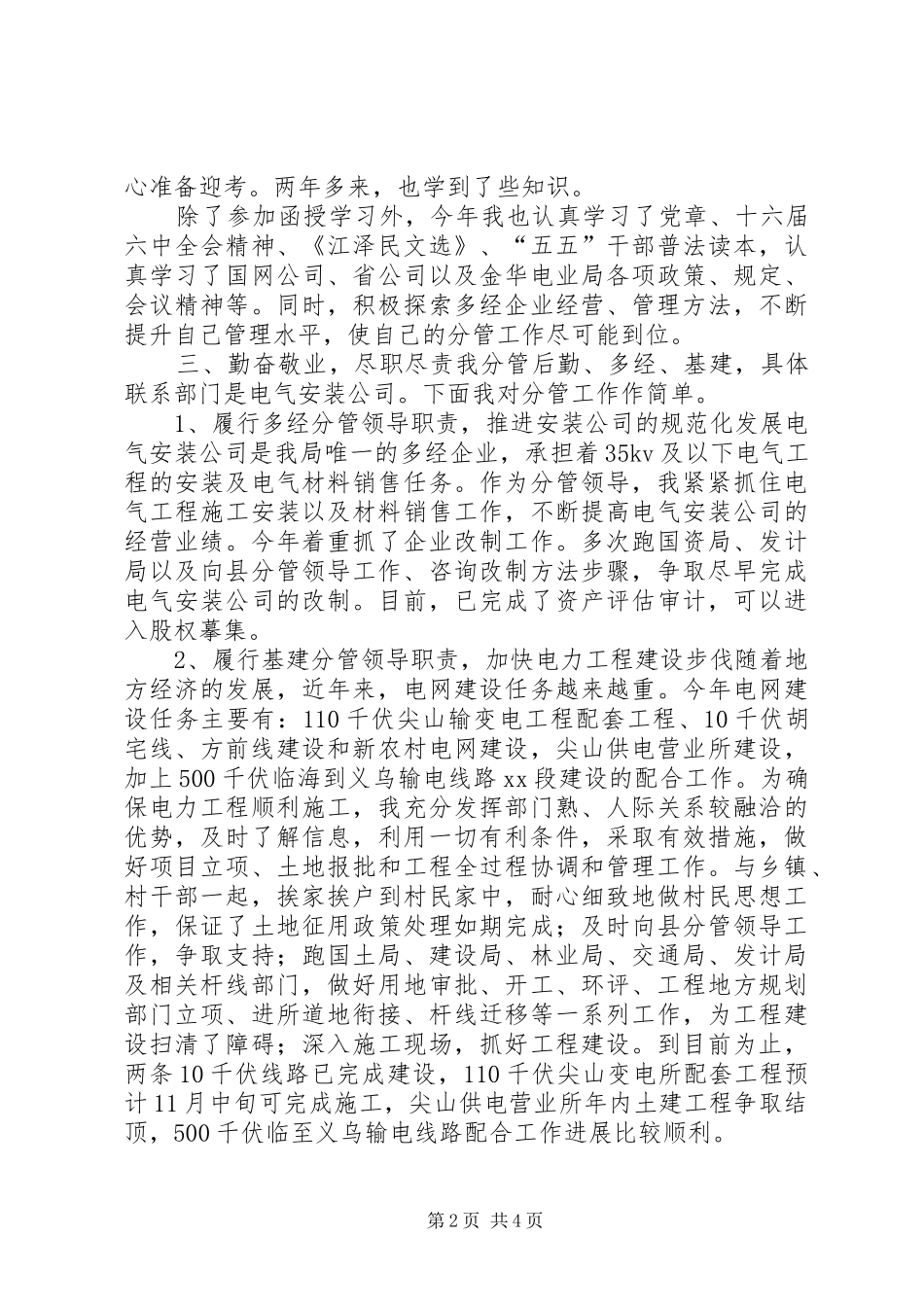 供电局副局长述职报告_第2页
