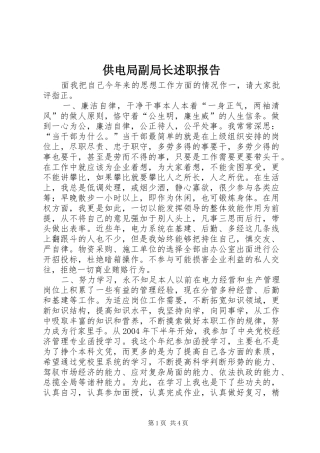 供电局副局长述职报告