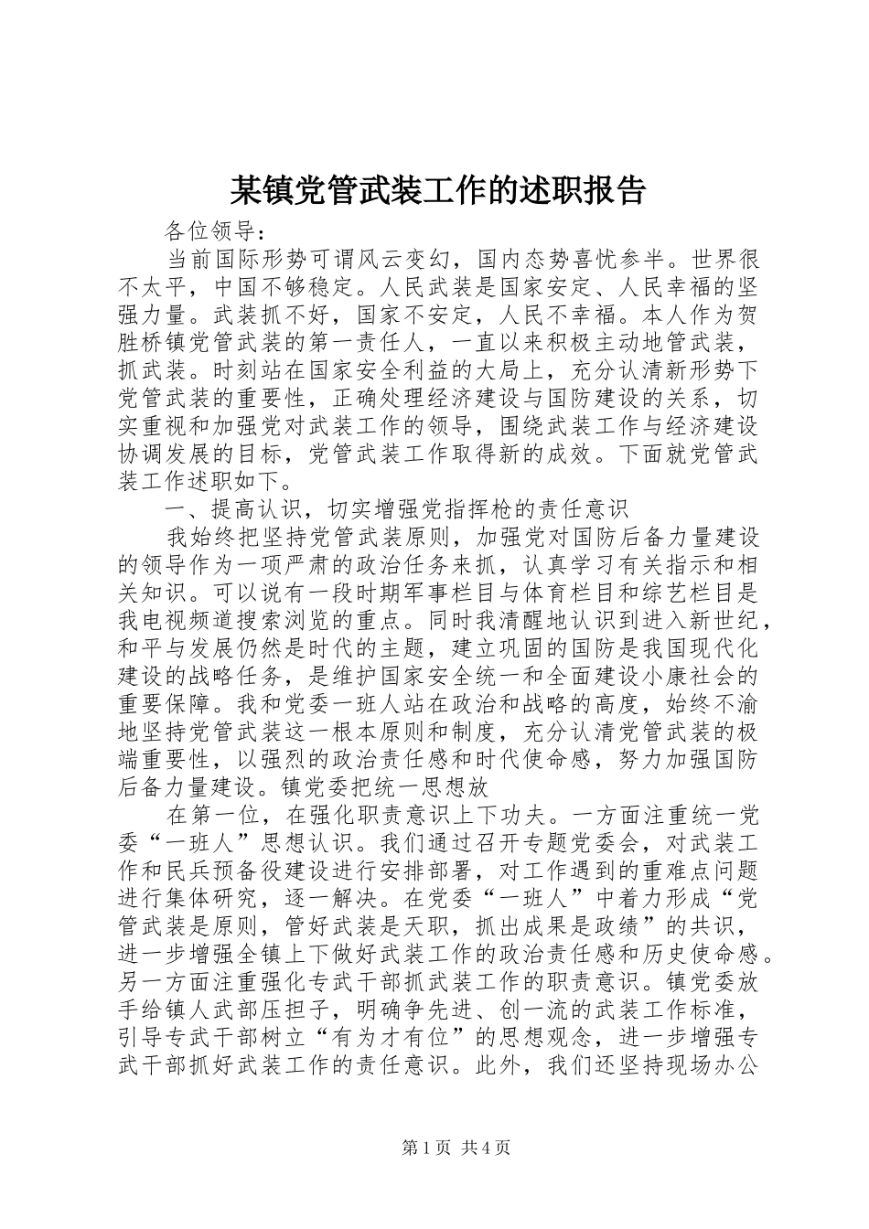 某镇党管武装工作的述职报告_第1页