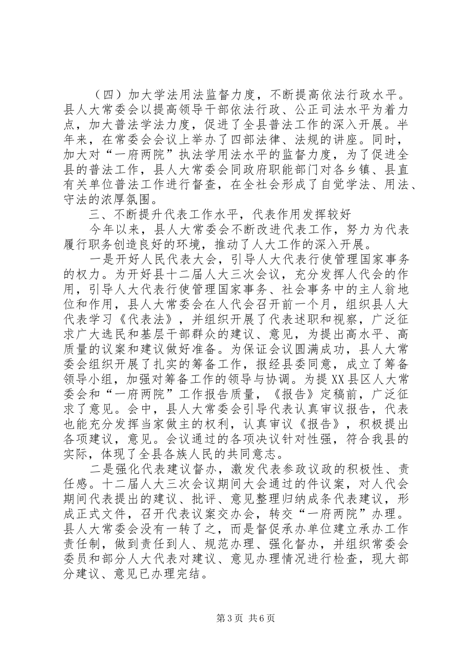 县人大常委会某年上半年述职报告_第3页