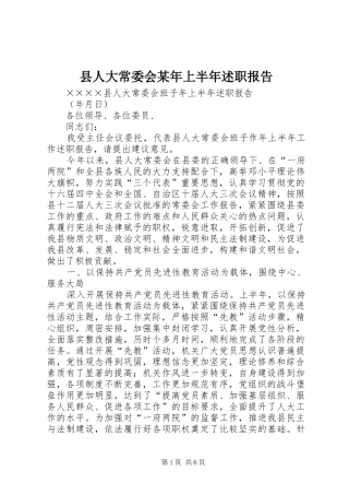 县人大常委会某年上半年述职报告