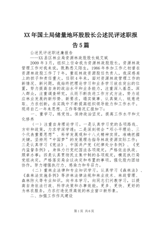 XX年国土局储量地环股股长公述民评述职报告5篇