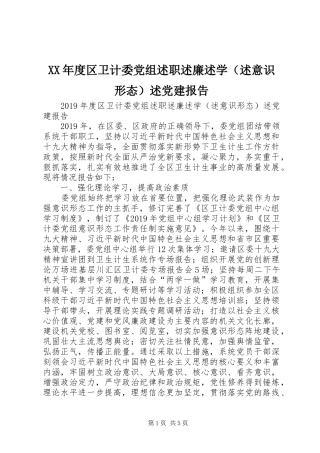 XX年度区卫计委党组述职述廉述学（述意识形态）述党建报告