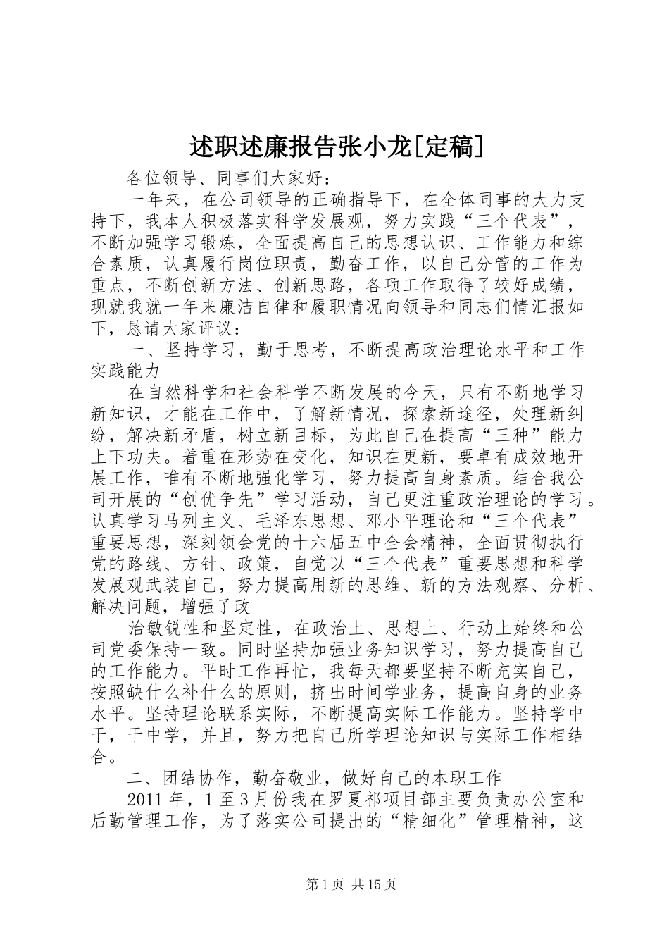 述职述廉报告张小龙[定稿]_第1页
