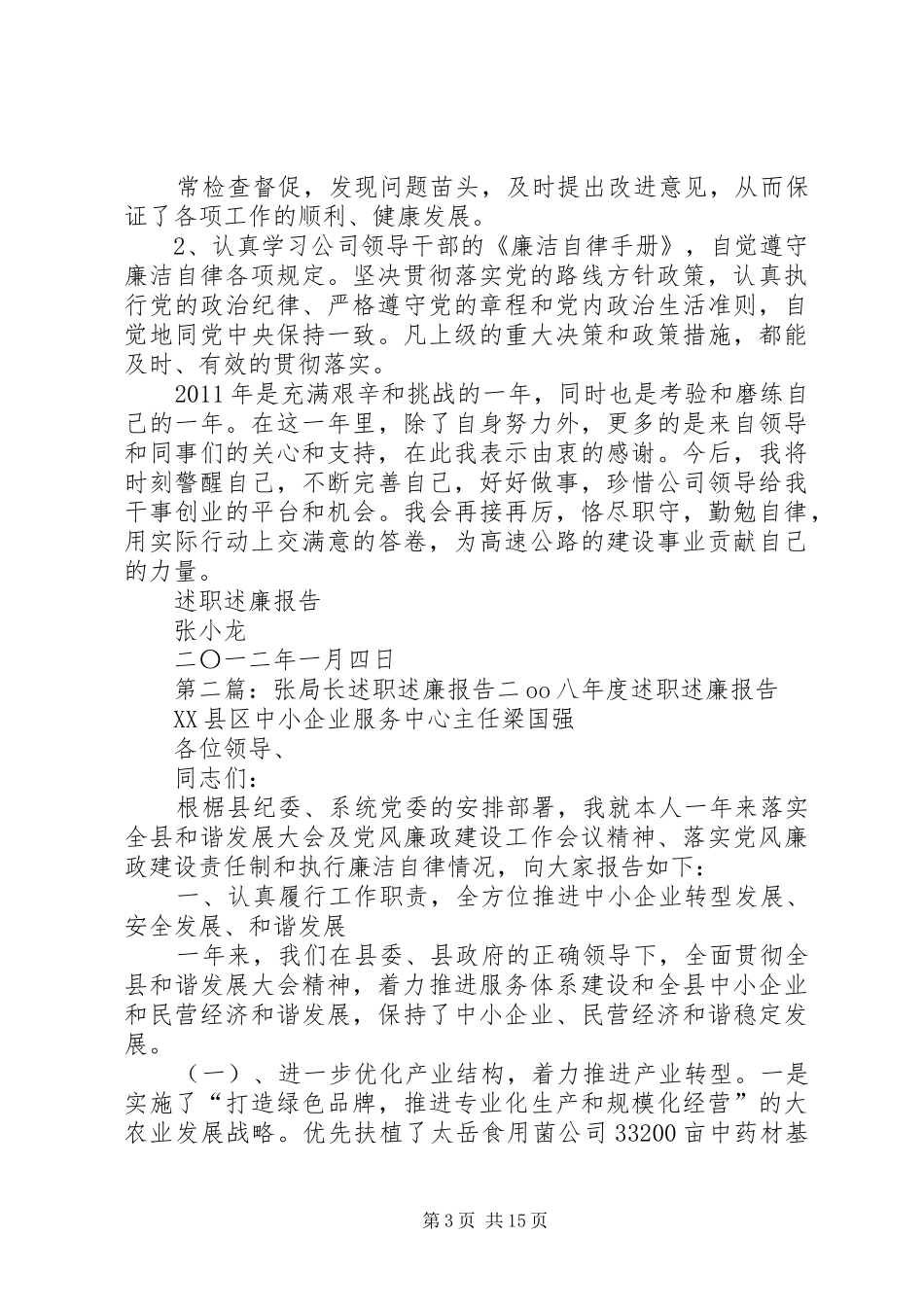 述职述廉报告张小龙[定稿]_第3页