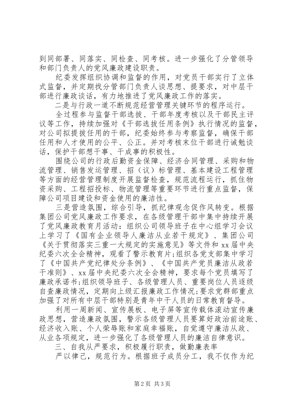 公司纪检干部述职报告_第2页