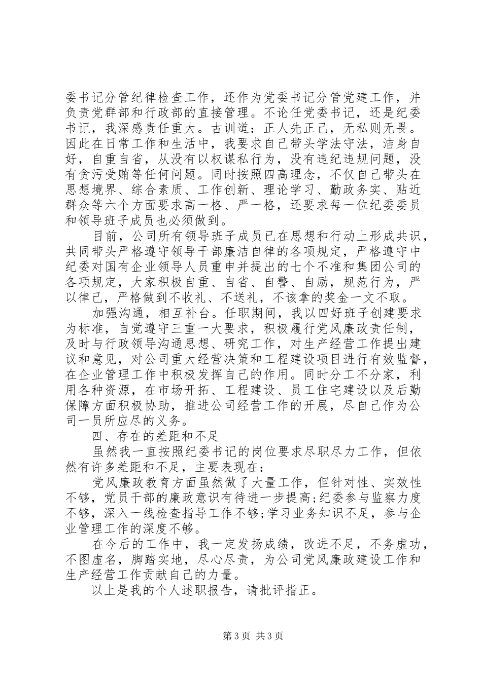 公司纪检干部述职报告_第3页