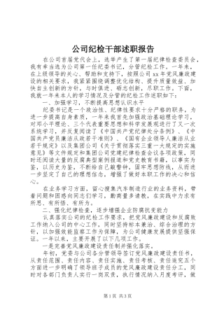 公司纪检干部述职报告