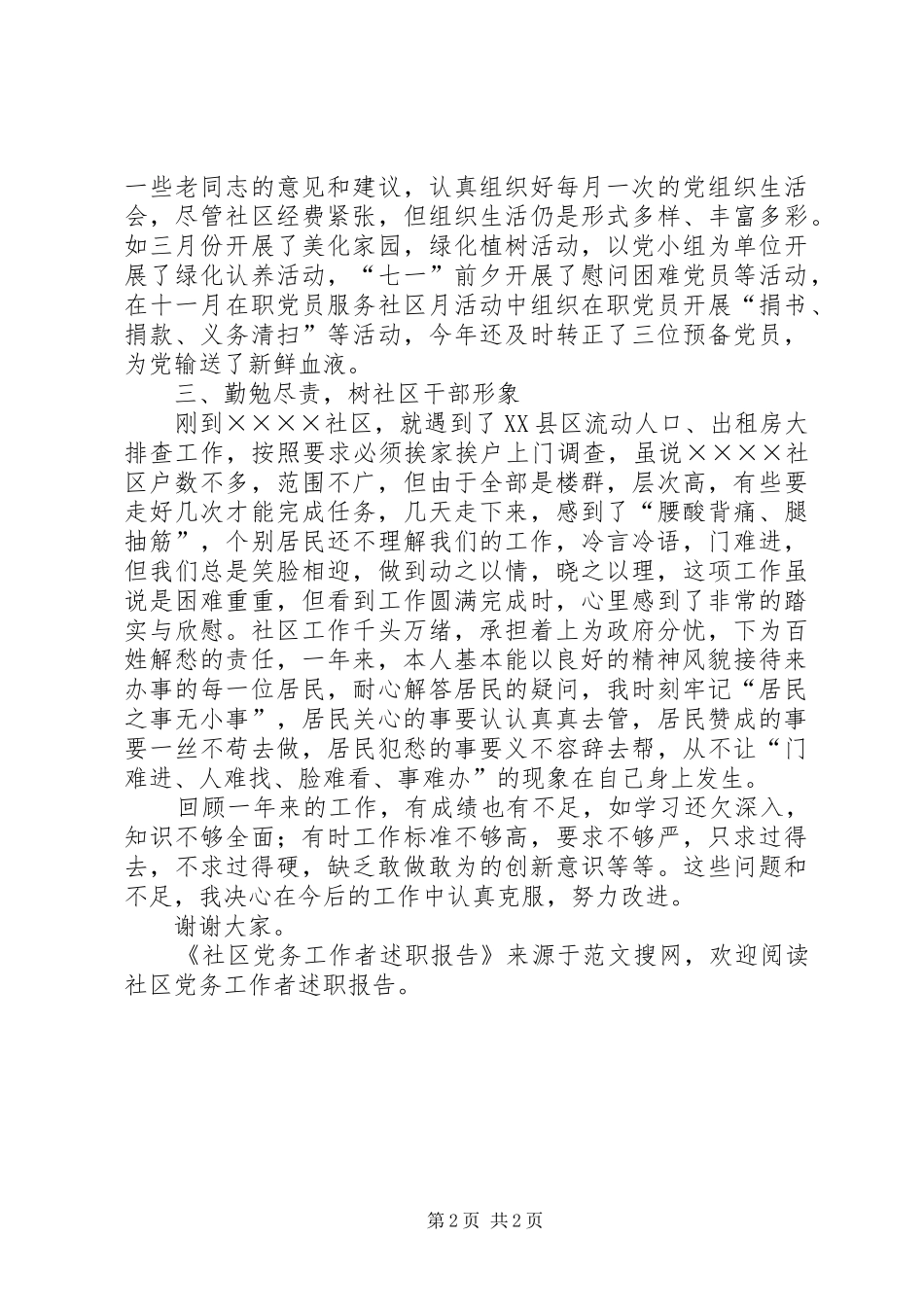 社区党务工作者述职报告_第2页