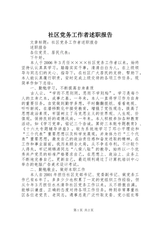 社区党务工作者述职报告
