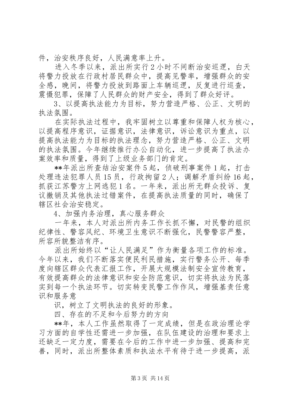 派出所长个人述职报告大全_第3页