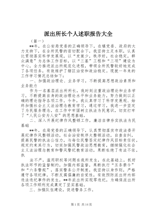 派出所长个人述职报告大全