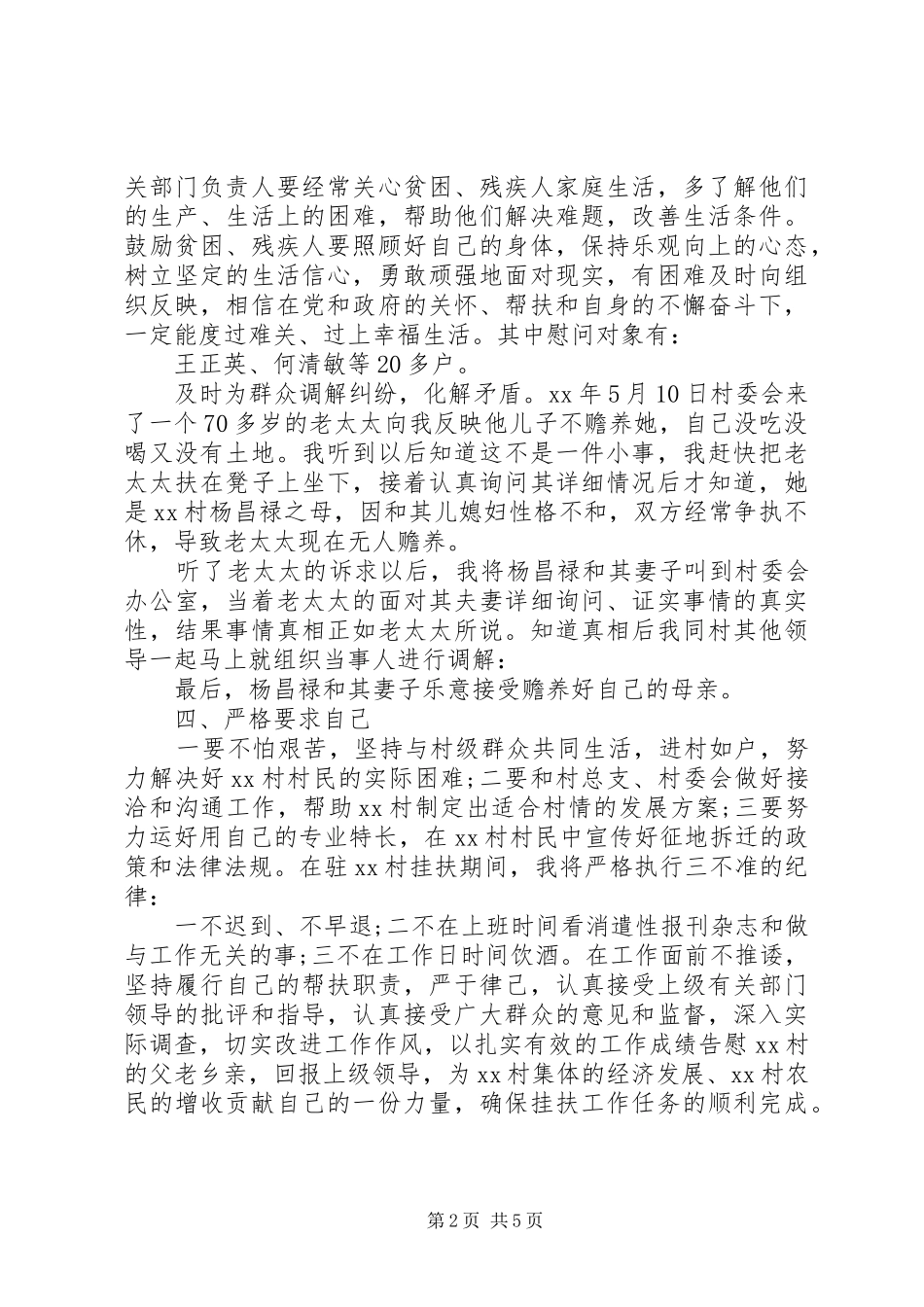 对20XX年驻村工作队述职点评两篇_第2页